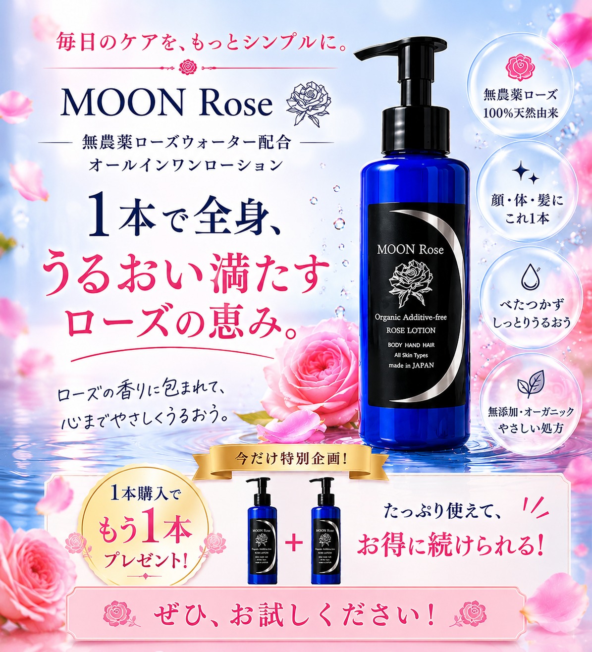 MOON Rose 1本購入でもう1本プレゼント 在庫限りの特別キャンペーン
